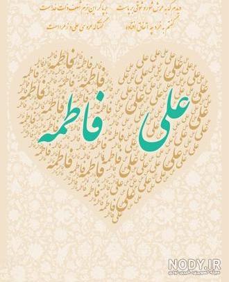 عکس برای سالروز ازدواج امام علی و حضرت فاطمه عکس برای سالروز ازدواج امام علی و حضرت فاطمه