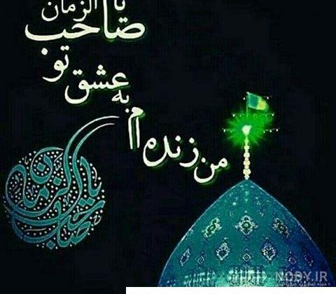 عکس برای پروفایل امام زمانی