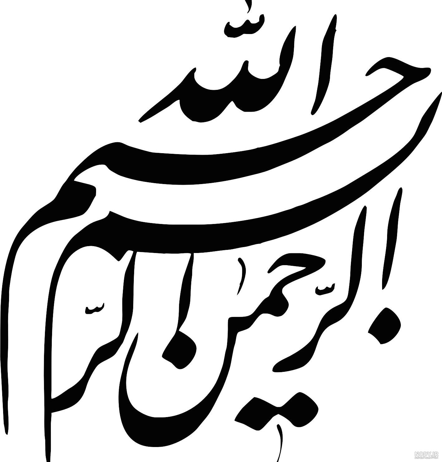 عکس بسم الله الرحمن الرحیم عکس بسم الله الرحمن الرحیم