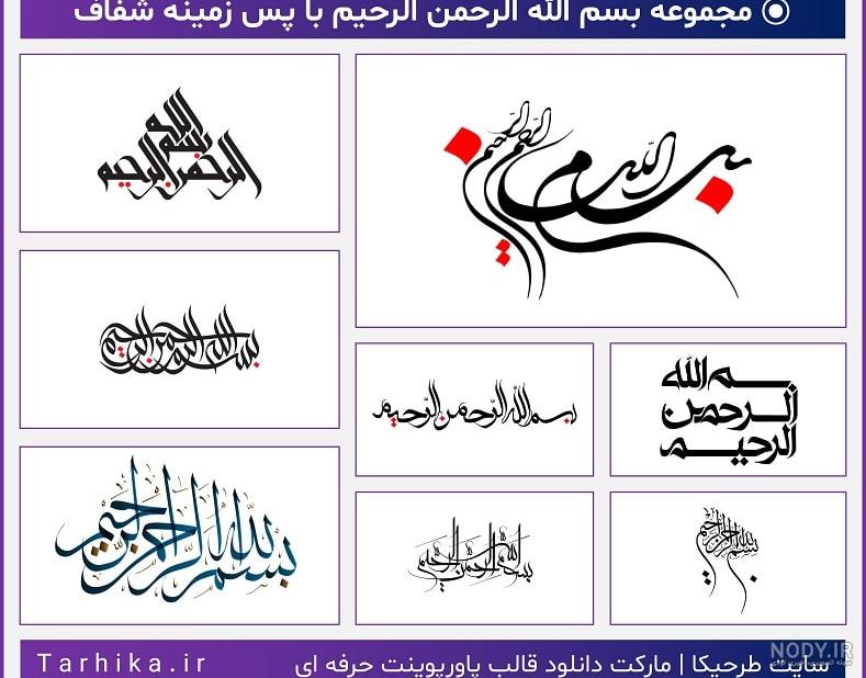 عکس بسم الله الرحمن الرحیم برای پاورپوینت عکس بسم الله الرحمن الرحیم برای پاورپوینت