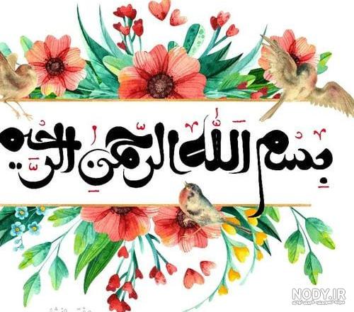 عکس های بسم الله الرحمن الرحیم برای پاورپوینت - عکس نودی عکس های بسم الله الرحمن الرحیم برای پاورپوینت - عکس نودی