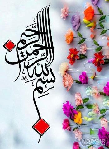 عکس بسم الله الرحمن الرحیم رنگی زیبا برای پاورپوینت عکس بسم الله الرحمن الرحیم رنگی زیبا برای پاورپوینت