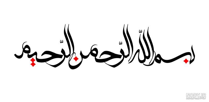 عکس بسم الله الرحمن الرحیم صورتی - عکس نودی عکس بسم الله الرحمن الرحیم صورتی - عکس نودی
