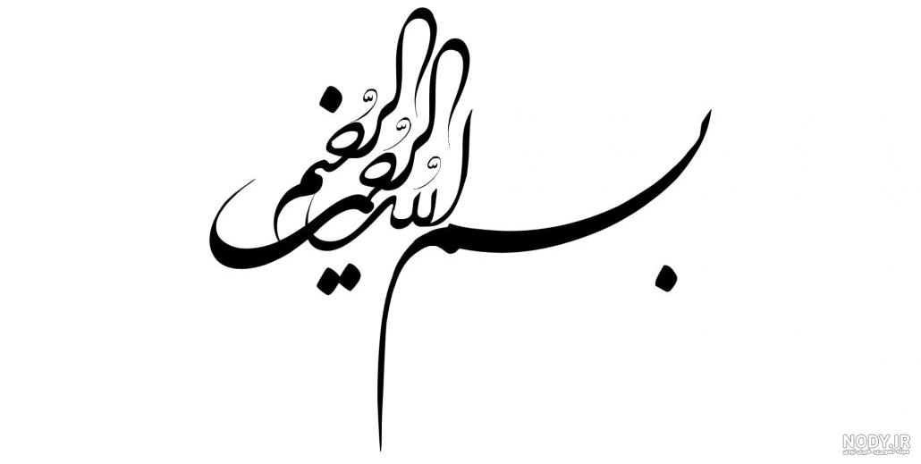عکس بسم الله زیبا برای پاورپوینت عکس بسم الله زیبا برای پاورپوینت