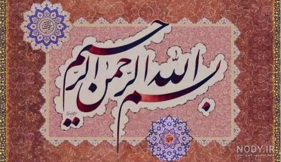 عکس بسم الله زیبا برای پاورپوینت ۱۴۰۰ - عکس نودی عکس بسم الله زیبا برای پاورپوینت ۱۴۰۰ - عکس نودی