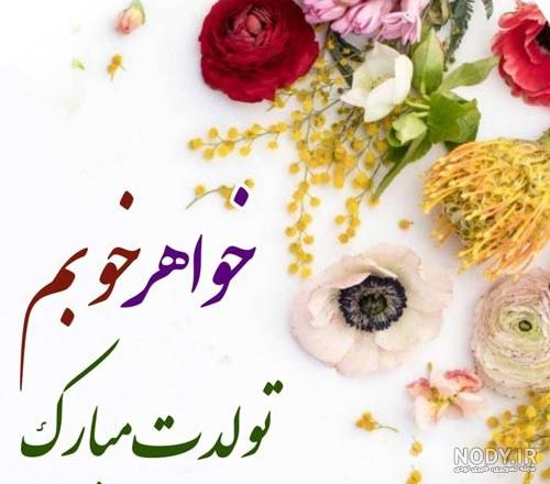عکس تبریک تولد به خواهر جدید97 | مجله عکس نوشته عکس تبریک تولد به خواهر جدید97 | مجله عکس نوشته