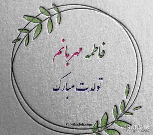 عکس تبریک تولد فاطمه رفیق - عکس نودی