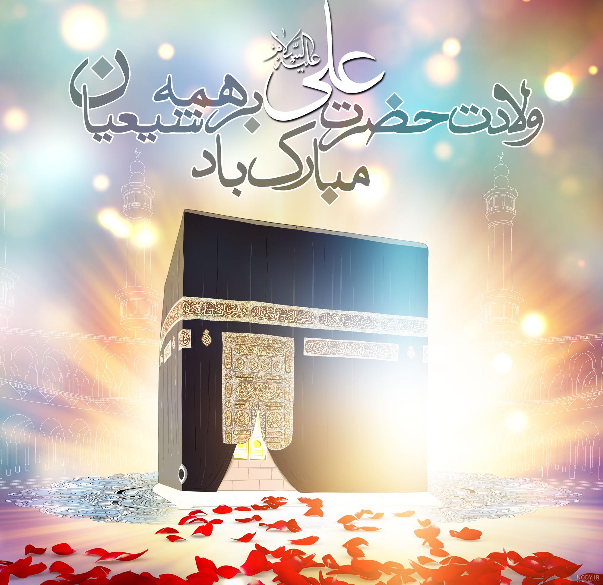 عکس تبریک روز تولد امام علی