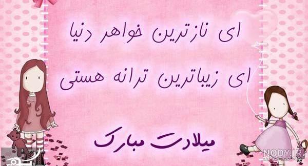 عکس تولدت مبارک بهترین خواهرشوهر دنیا