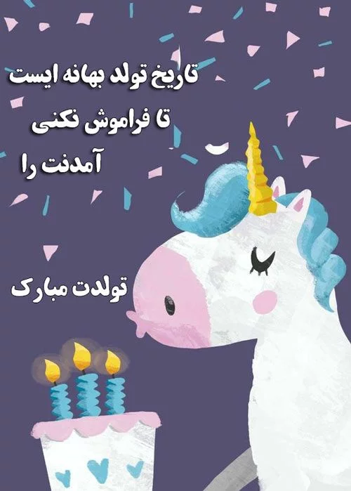 عکس تولدت مبارک بچه گانه - عکس نودی عکس تولدت مبارک بچه گانه - عکس نودی