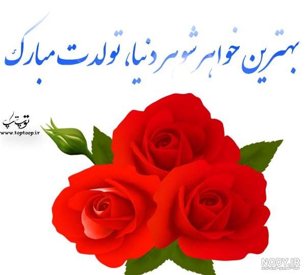 عکس تولدت مبارک خواهر شوهر جان