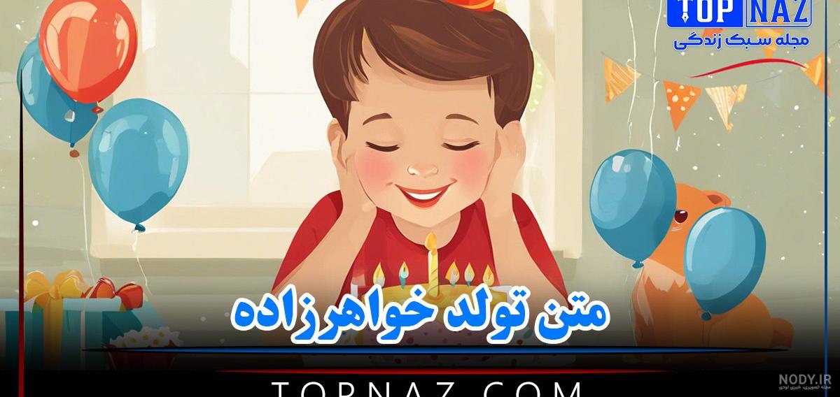 عکس تولدت مبارک خواهرزاده پسر