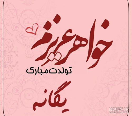 عکس تولدت مبارک دخترم | استوری تولد دخترم عکس تولدت مبارک دخترم | استوری تولد دخترم