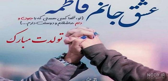 عکس تولدت مبارک فاطمه جان رفیق