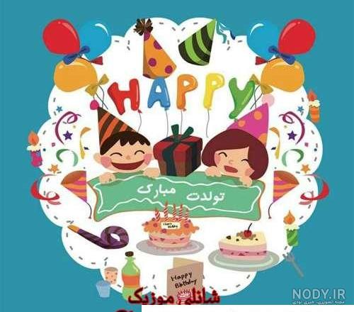 عکس تولدم مبارک کودکانه ❤️ [ بهترین تصاویر ]