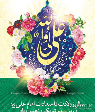 عکس درباره ولادت امام علی و روز پدر عکس درباره ولادت امام علی و روز پدر