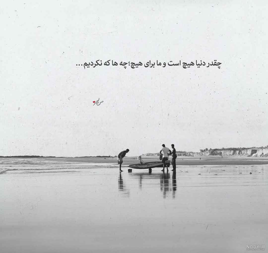 عکس دنیا بی ارزش - عکس نودی