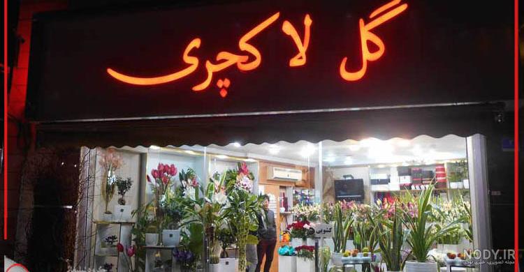 عکس دکوراسیون مغازه گل فروشی