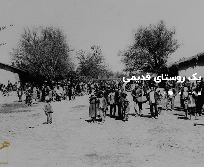 عکس روستاهای قدیمی ایران