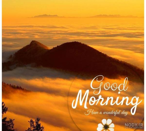 عکس زیبای طبیعت صبح بخیر عکس زیبای طبیعت صبح بخیر