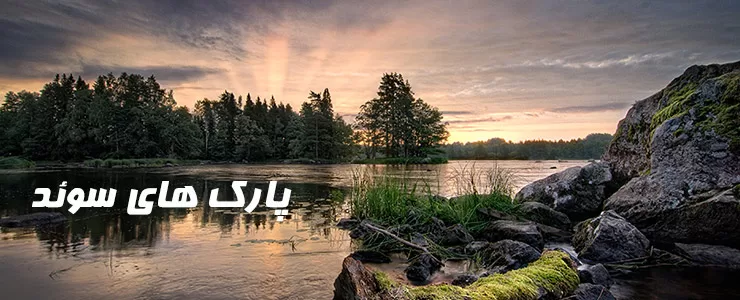 عکس های طبیعت سوئد عکس های طبیعت سوئد