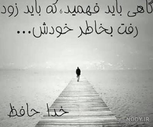 عکس های غمگین خداحافظی - عکس نودی