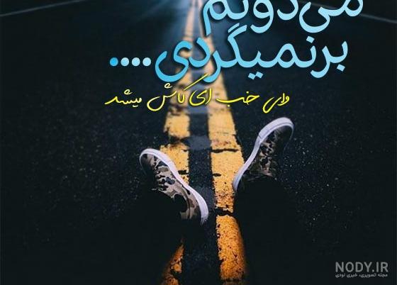 عکس های غمگین خداحافظی - عکس نودی