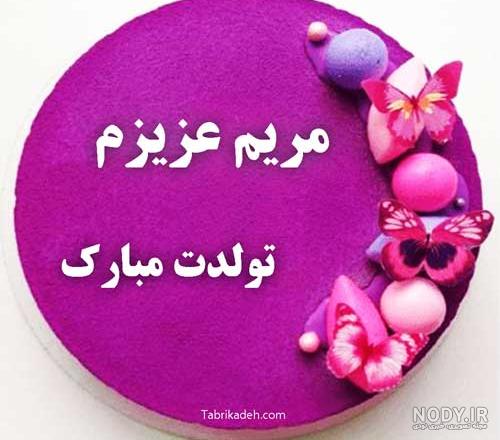 عکس فاطمه جون دوست عزیزم تولدت مبارک