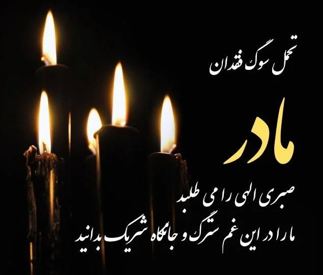 عکس فوت مادر شهید - عکس نودی عکس فوت مادر شهید - عکس نودی