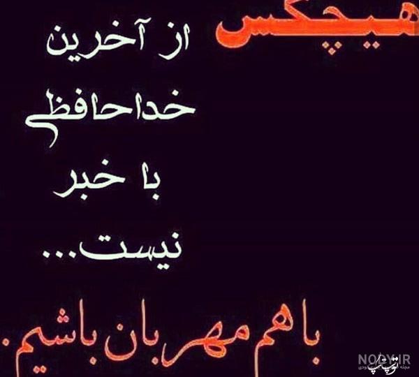 عکس نوشته اخرین بازدید خداحافظ همگی - عکس نودی