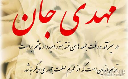 عکس نوشته امام زمان و روز جمعه 97 | مجله عکس نوشته عکس نوشته امام زمان و روز جمعه 97 | مجله عکس نوشته
