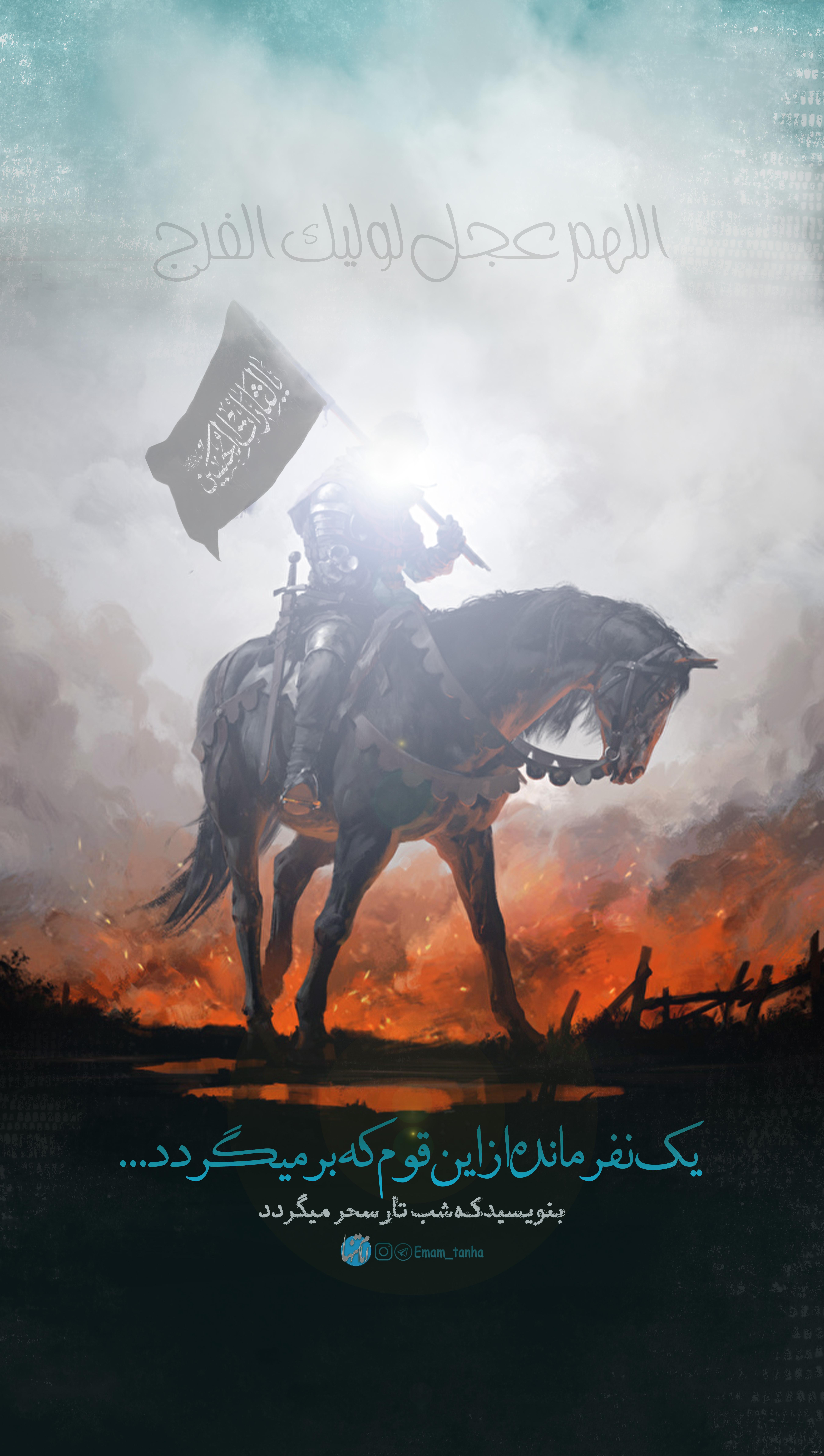 عکس نوشته امام زمان و صاحب الزمان (عج) + متن زیبا در مورد امام دوازدهم حضرت مهدی (عج) عکس نوشته امام زمان و صاحب الزمان (عج) + متن زیبا در مورد امام دوازدهم حضرت مهدی (عج)