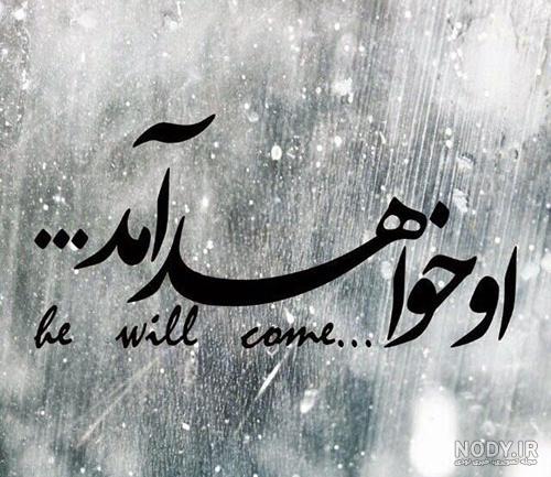 عکس نوشته امام زمان | 100 عکس درمورد انتظار فرج حضرت مهدی - دلبرانه