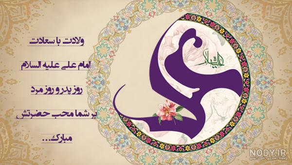عکس نوشته تبریک تولد امام علی و روز پدر