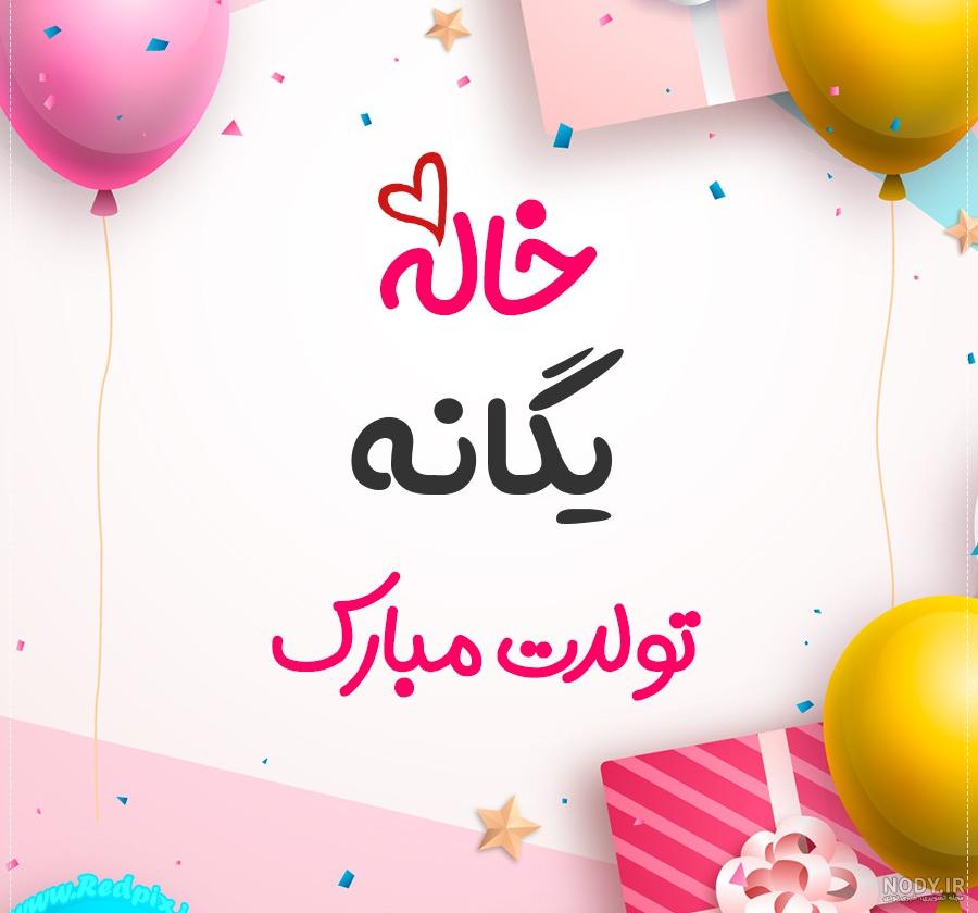 عکس نوشته تولد به اسم یگانه - عکس نودی عکس نوشته تولد به اسم یگانه - عکس نودی
