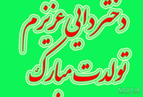 عکس نوشته تولدت مبارک دختر دایی گلم