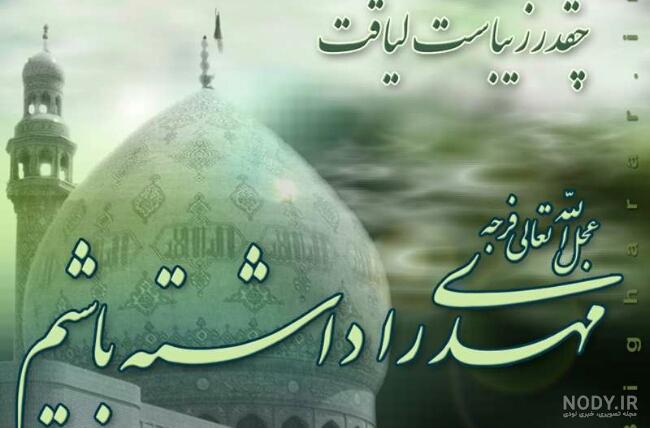 عکس نوشته درباره امام زمان با ۷۵ طرح جذاب