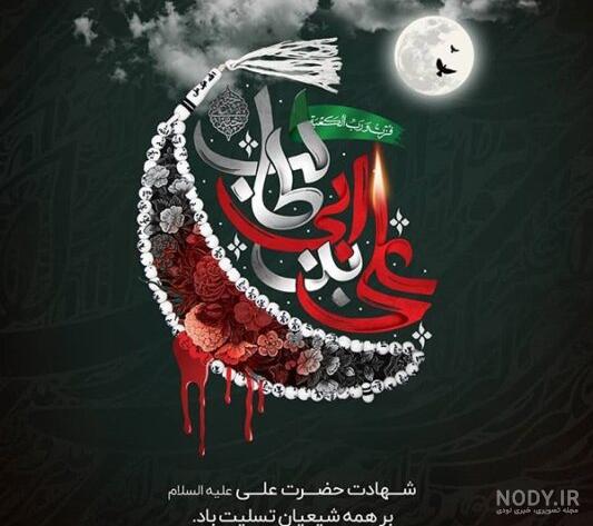 عکس نوشته زیبا حضرت علی - عکس نودی عکس نوشته زیبا حضرت علی - عکس نودی