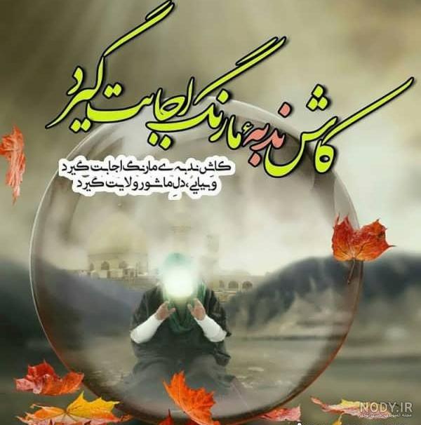 عکس نوشته های زیبا درباره ی امام زمان