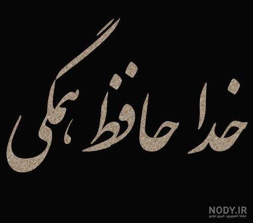 عکس نوشته های زیبا و غمگین برای خداحافظی - تــــــــوپ تـــــــــاپ