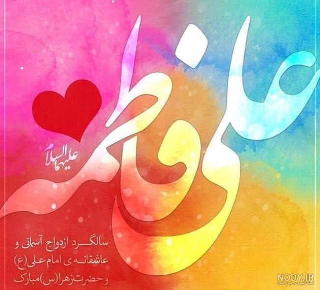 عکس نوشته سالروز ازدواج حضرت علی و فاطمه زهرا برای پروفایل عکس نوشته سالروز ازدواج حضرت علی و فاطمه زهرا برای پروفایل