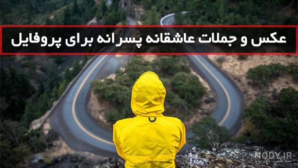 عکس نوشته های عاشقانه پسرانه جدید عکس نوشته های عاشقانه پسرانه جدید