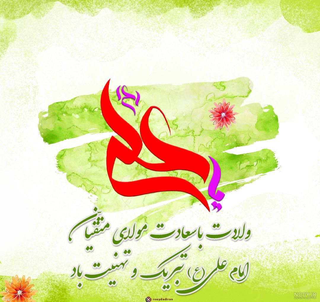 عکس نوشته و متن تبریک ولادت امام علی (ع) و روز پدر عکس نوشته و متن تبریک ولادت امام علی (ع) و روز پدر