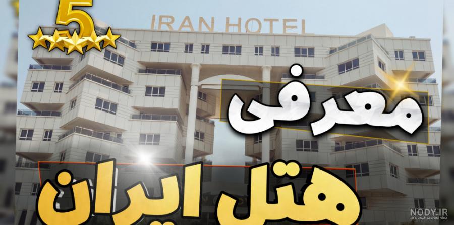 عکس هتل 5 ستاره ایران کیش عکس هتل 5 ستاره ایران کیش