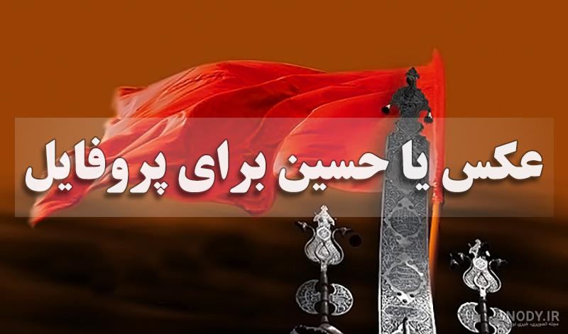 عکس پروفایل اسم امام حسین برای محرم با کیفیت full hd عکس پروفایل اسم امام حسین برای محرم با کیفیت full hd