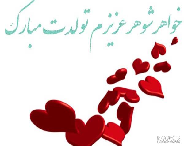 عکس پروفایل خواهر شوهر جان تولدت مبارک