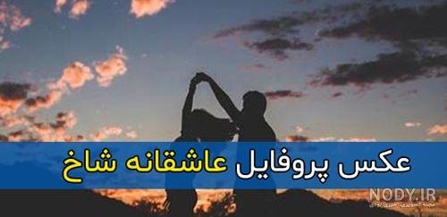 عکس پروفایل ست عاشقانه خاص، لاکچری و بامزه برای رل ها عکس پروفایل ست عاشقانه خاص، لاکچری و بامزه برای رل ها