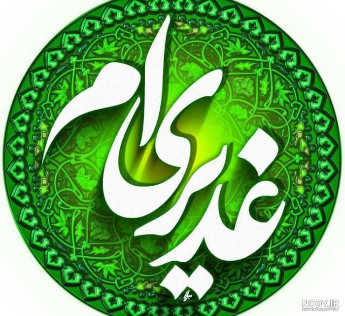 عکس پروفایل عید غدیر خم - کنگره بازخوانی ابعاد شخصیتی امیرالمؤمنین امام علی  علیه‌السلام