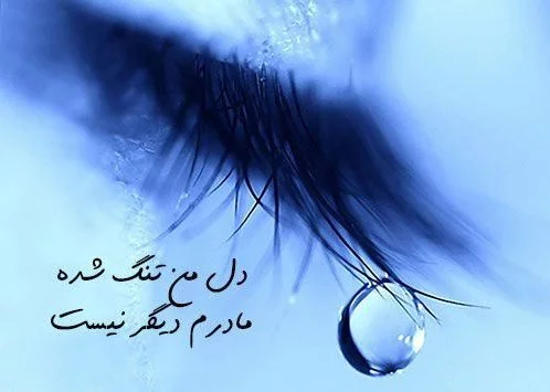 عکس پروفایل غمگین برای مادر فوت شده