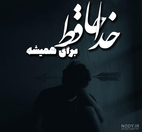 عکس پروفایل غمگین خداحافظ
